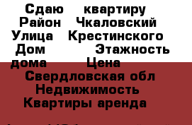 Сдаю 1- квартиру  › Район ­ Чкаловский › Улица ­ Крестинского › Дом ­ 59/1 › Этажность дома ­ 10 › Цена ­ 20 000 - Свердловская обл. Недвижимость » Квартиры аренда   
